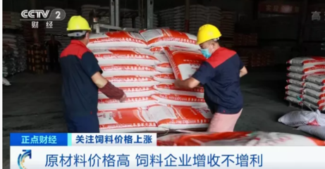 飼料行業(yè)再迎“漲價潮” 原料銷售火爆，養(yǎng)殖戶陷入虧損困境